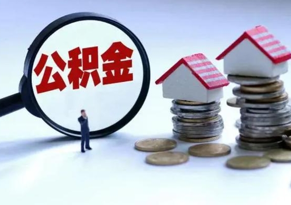 昌都公积金封存了就可以取吗（住房公积金封存了还可以提取吗）