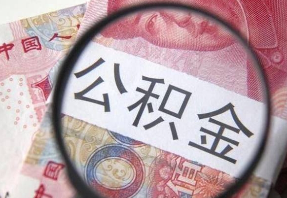 昌都公积金一次性提（公积金一次性提取比例）