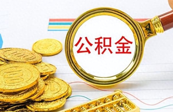 昌都离职公积金如何取（离职公积金提取步骤）